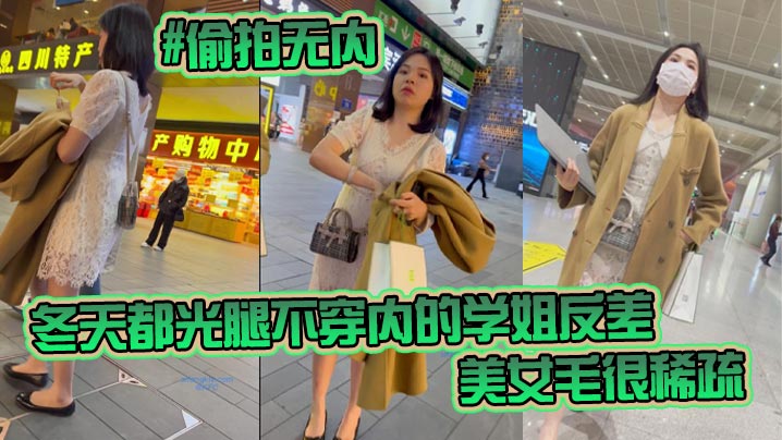 JXU-129 偷拍无内KFC-98学生无内冬天都光腿不穿内的学姐反差非常刺激美女毛很稀疏