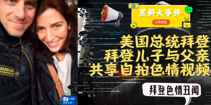 YDI-636 吃瓜-拜登儿子与父亲共享自拍色情视频