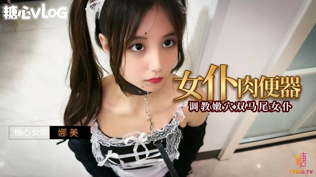 IFDP-040 女仆肉便器之调教嫩穴双马尾女仆 娜美