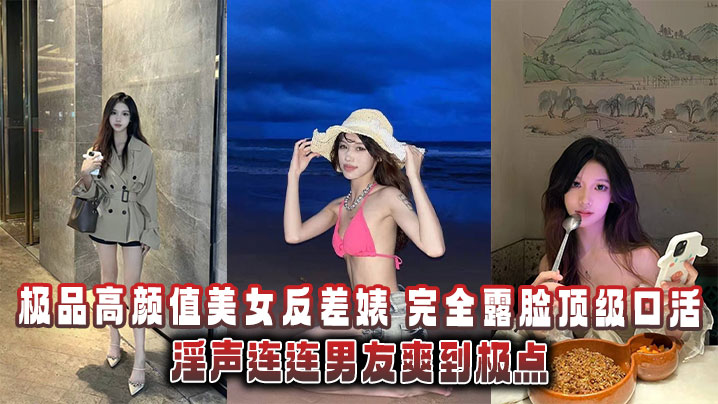 UIP-551 极品高颜值美女反差婊完全露脸顶级口活淫声连连男友爽到极点泄密流出