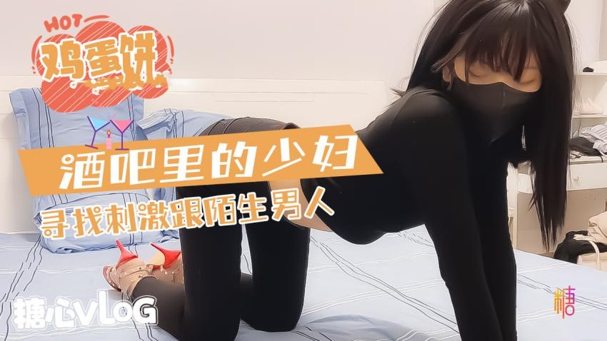 YCWL-853 酒吧的少妇寻求刺激和陌生男人 鸡蛋饼