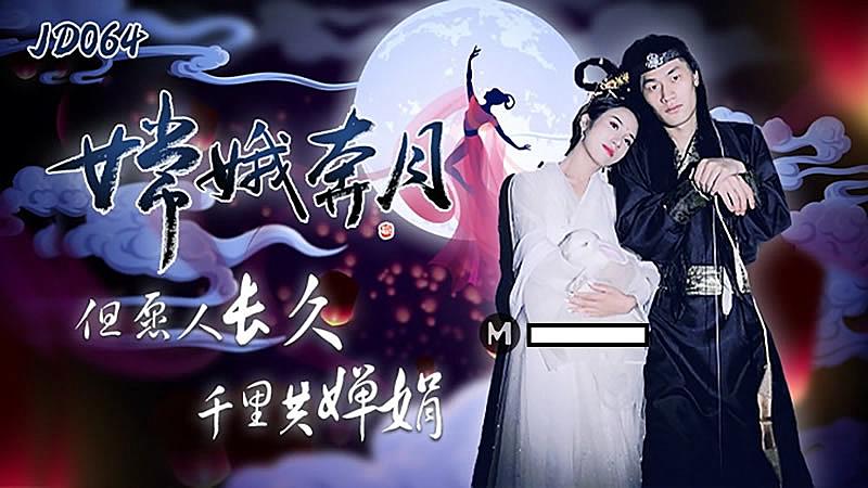 JEOE-331 JD064 嫦娥奔月