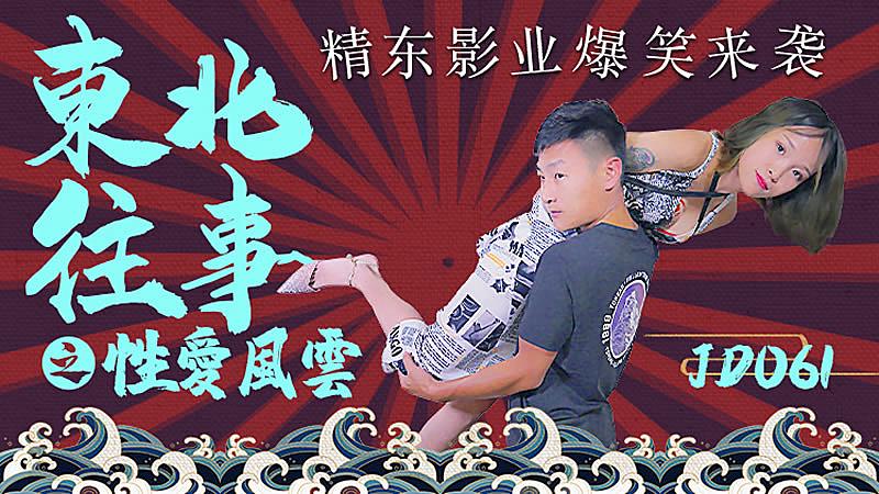 TFH-535 JD061 東北往事之性愛風雲