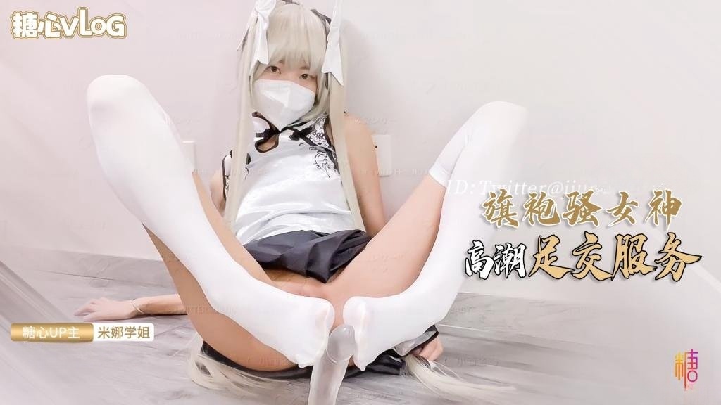 POS-784 旗袍女神的报答方式 给哥哥足交服务 肉棒插穴侍奉 米娜学姐
