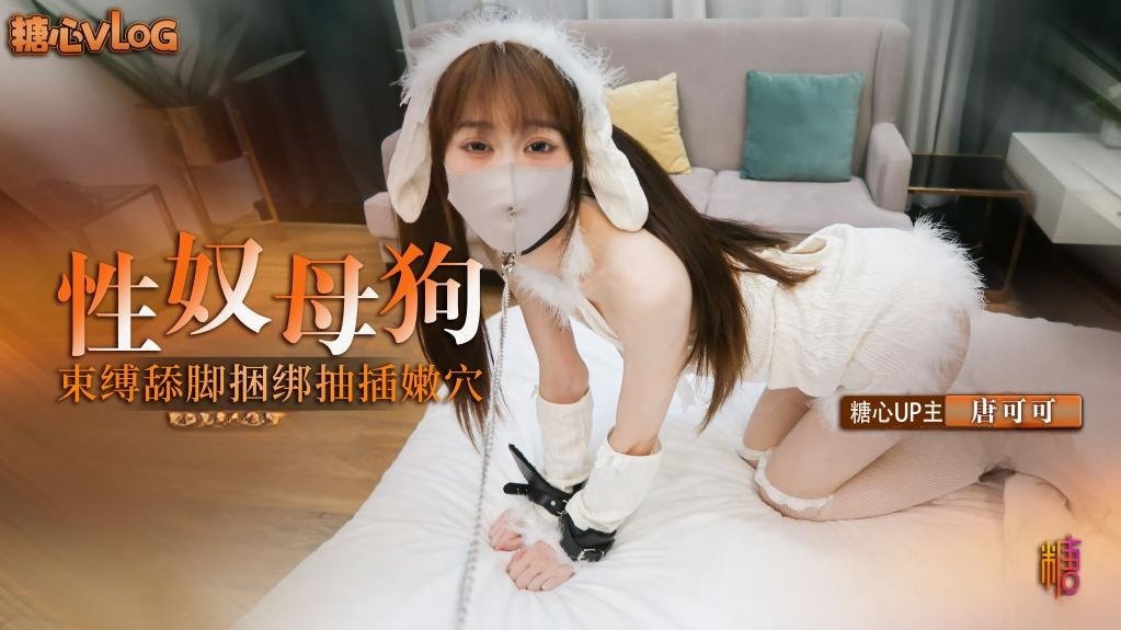 WTX-104 捆绑性奴小母狗 束缚调教舔脚口交 捆绑抽插连喊求饶 唐可可