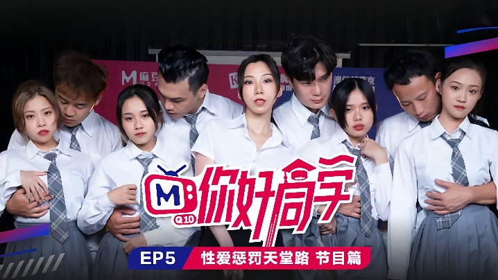 CWYM-728 你好同学EP5节目篇性爱惩罚天堂路
