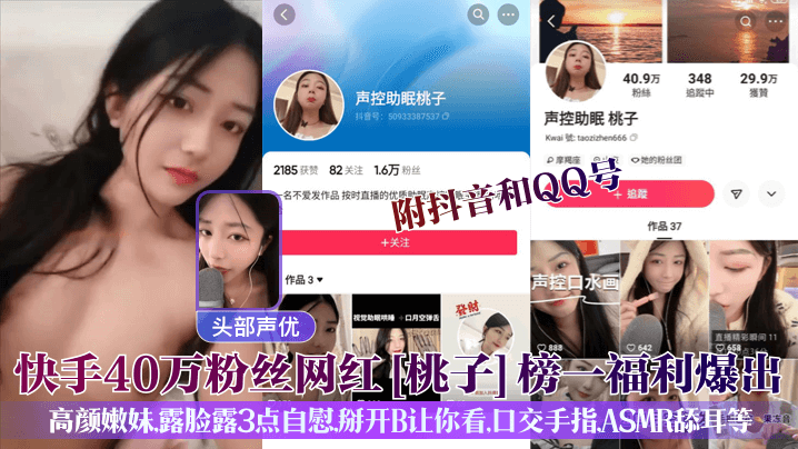 YBQD-925 头部声优快手40万粉丝网红桃子榜一福利爆出附抖音和QQ号高颜嫩妹露脸露3点自慰掰开B让你看口交手指ASMR舔耳等