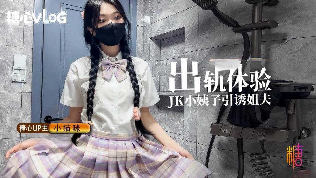UMK-299 出轨体验之JK小姨子引诱巨屌姐夫 小猫咪