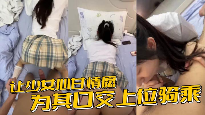 WLJ-694 让少女心甘情愿为其口交上位骑乘甚至连男朋友都没肏过几次的鲍鱼被随意后入内射