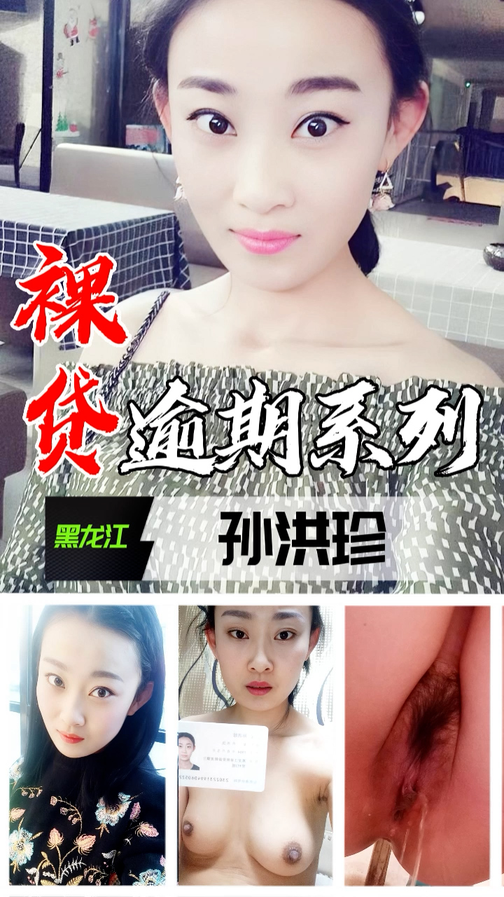 XGAZ-219 裸贷逾期系列-黑龙江孙洪珍
