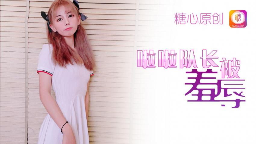 LMR-730 被凌辱的啦啦队队长 小辣椒