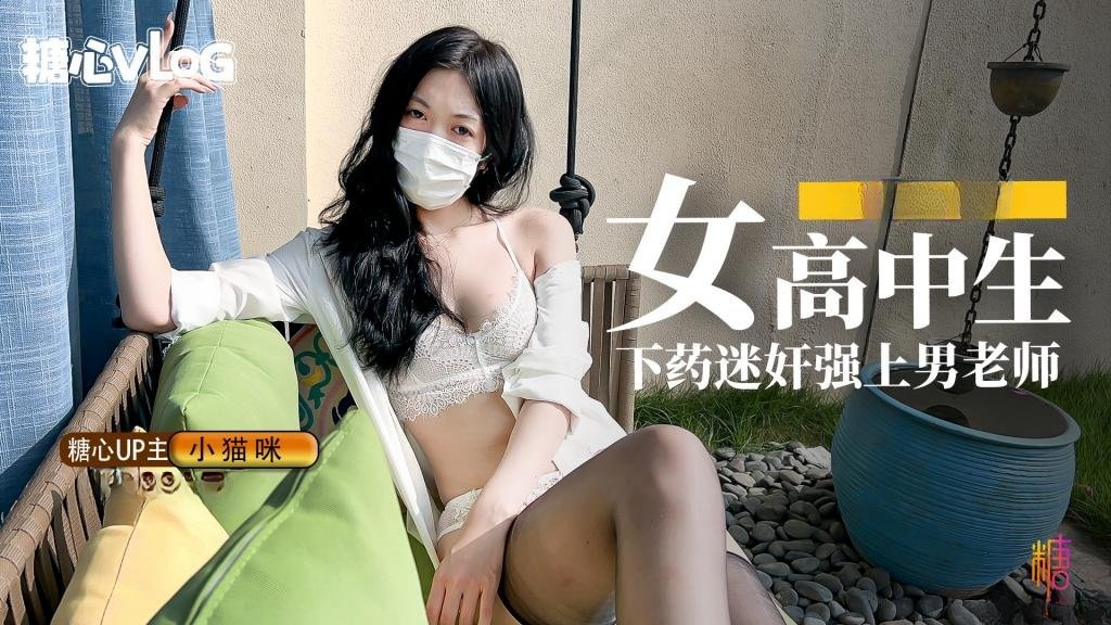 ALW-365 妖娆白嫩均匀胴体00后女高中生给暗恋已久的老师下药并且强上男老师 小猫咪