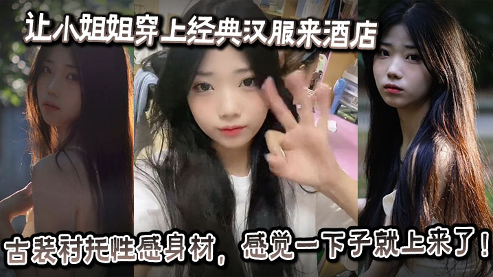 BLWK-825 让小姐姐穿上经典汉服来酒店古装衬托性感身材感觉一下子就上来了奶子大的承受不住往下垂射完一次继续操操的小姐姐受不了大喊你怎么又硬了要干死我啊你