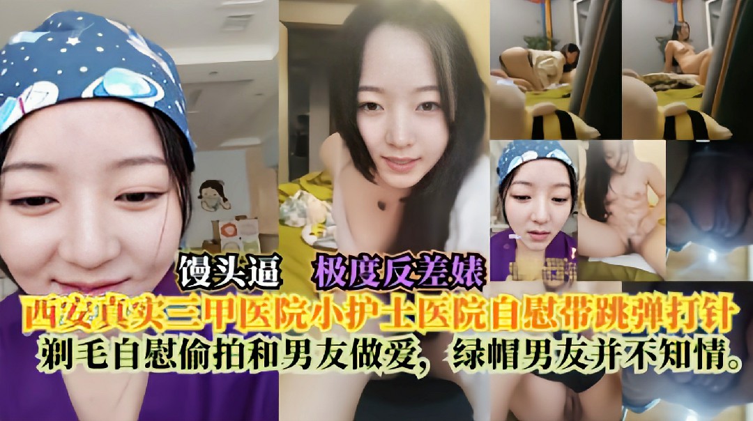 JOV-528 西安真实三甲医院小护士医院自慰带跳弹打针剃毛自慰