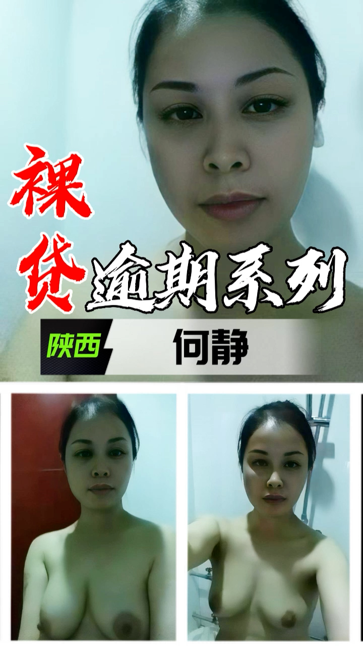 JTS-682 裸贷逾期系列-陕西何静