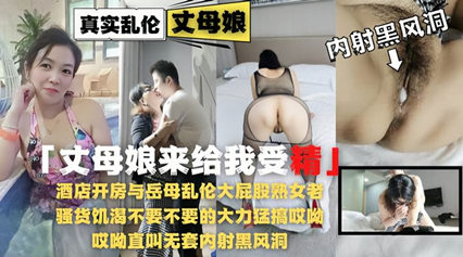 LMB-976 乱伦侵犯-酒店开房与岳母乱伦大屁股熟女老逼草的开出了花!-精品力荐