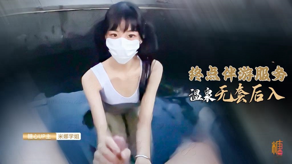 YXU-361 温泉野战 萝莉你钟点陪游特殊性服务 米娜学姐