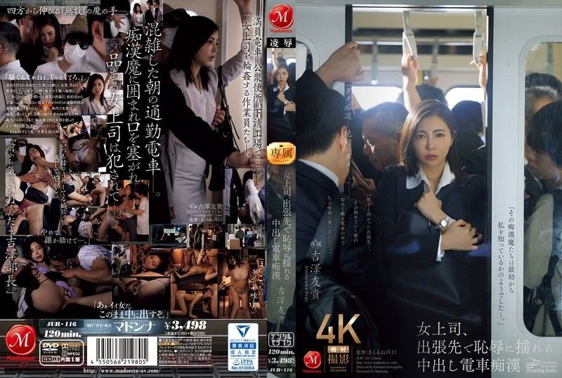 VPE-891 女老板出差时羞辱发抖，中出火车猥亵者吉泽由纪 吉澤友貴 玛丹娜