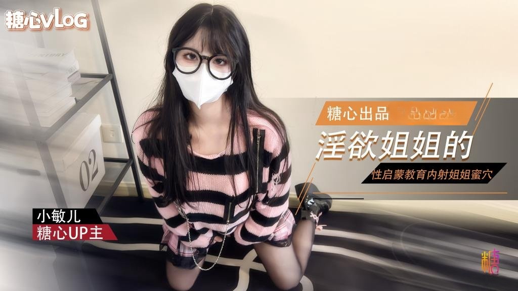 LUJA-562 姐弟乱伦 淫欲姐姐的性启蒙 内射黑丝表姐 精液顺着嫩穴流出 小敏儿