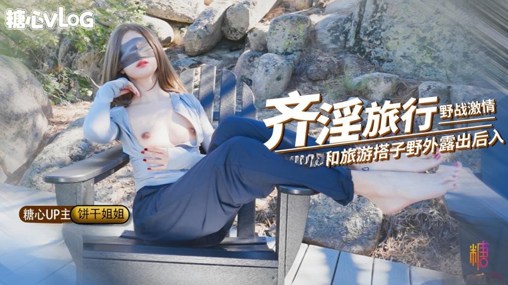 OFR-114 奇淫旅行第二弹 野战激情 和旅游搭子爬山野战 看到有人回酒店继续猛插 精液射满骚穴 饼干姐姐