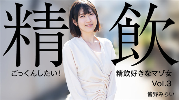 ARMN-762 ごっくんしたい！精飲好きなマゾ女Vol.3 – 皆野みらい