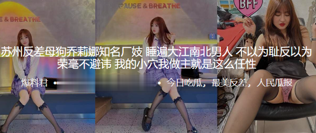 NUMZ-415 苏州反差母狗乔莉娜知名厂妓睡遍大江南北男人不以为耻反以为荣毫不避讳我的小穴我做主就是这么任性