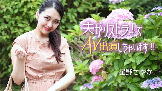 MZDO-392 夫がリストラ！でAV出演しちゃいます！！ – 星野さやか