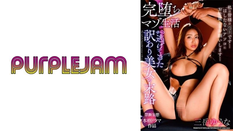 HWNV-912 逃离彻底堕落的受虐生活的美人的命运 御竹悠奈 三岳ゆうな パープルジャム