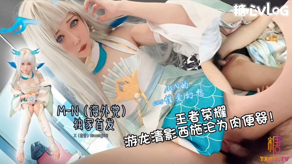 QCLY-648 王者西施沦为肉便器 服侍大肉棒 M-N