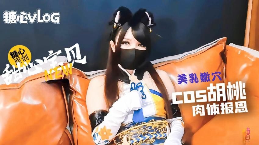 SOB-678 Cos胡桃肉体报答救命之恩 甜心宝贝