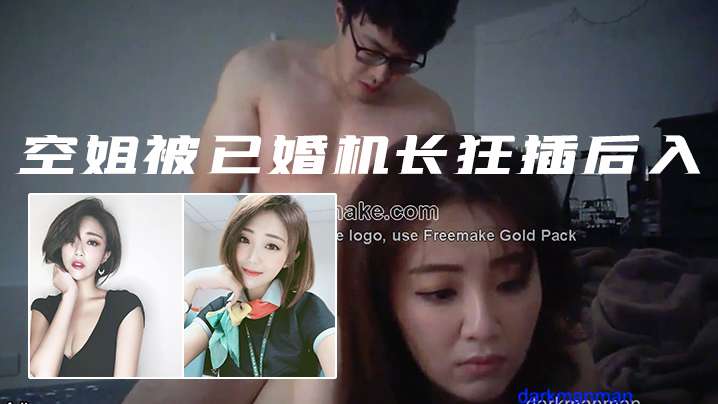 AZT-142 私拍泄密空姐被已婚机长狂插后入