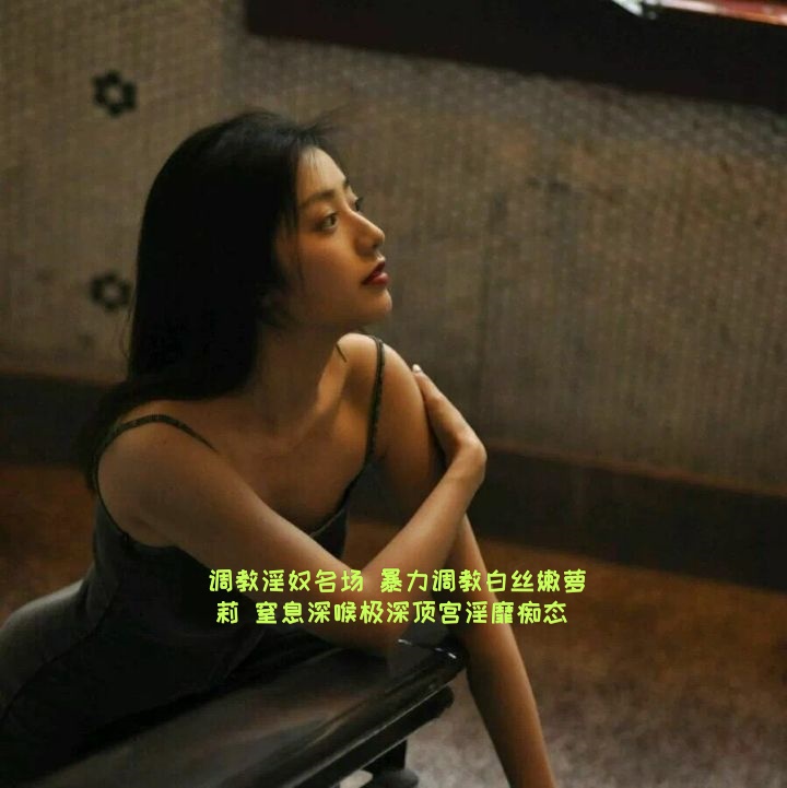 XJWU-156 调教淫奴名场 暴力调教白丝嫩萝莉 窒息深喉极深顶宫淫靡痴态 小二先生