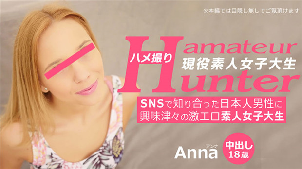 VBLB-013 HEYZO 3289 SNSで知り合った日本人男性に興味津々の激エロ素人女子大生 アマチュアハンター – アンナ