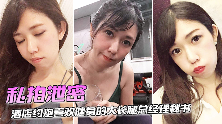 GIGR-300 私拍泄密酒店约炮喜欢健身的大长腿总经理秘书连干两炮完美露脸