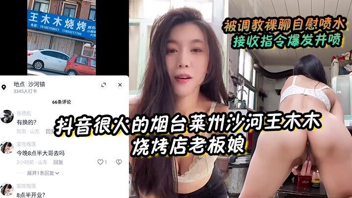 VVT-195 抖音很火的烟台莱州沙河王木木烧烤店老板娘被调教裸聊自慰喷水接收指令爆发井喷