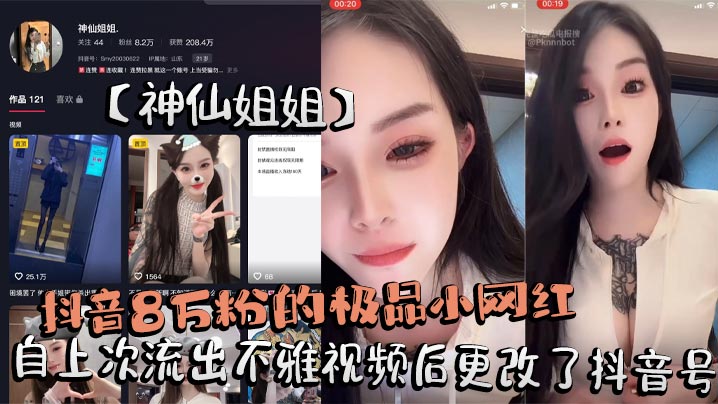 VMM-891 抖音8万粉的极品小网红神仙姐姐自上次流出不雅视频后更改了抖音号再次流出其在抖音直播间擦边勾引大哥不惜露奶给大家看被录屏