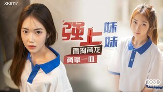 WQRA-679 XK8117 強上妹妹 直搗黃龍勇拿一血