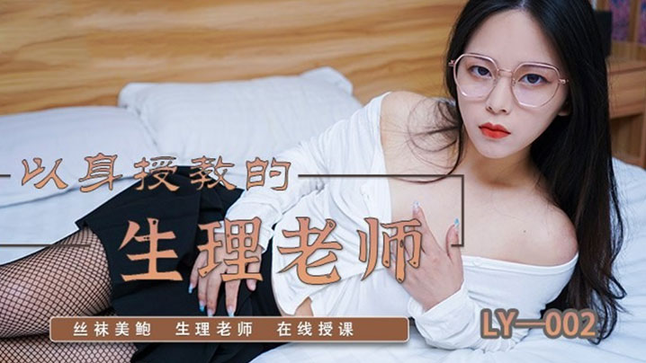 BBZ-405 苏茜以身受教的生理老师