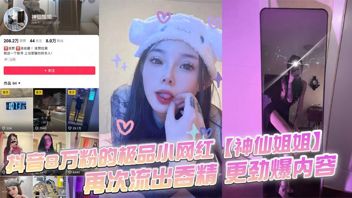NHJR-730 抖音8万粉的极品小网红神仙姐姐自上次曝光出此女神不雅视频之后再次流出吞精更劲爆内容只要钱给的够还能线下1V1