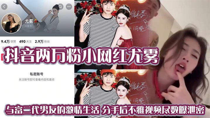 TFK-781 抖音两万粉小网红尤雾与富二代男友的激情生活分手后不雅视频尽数曝泄密