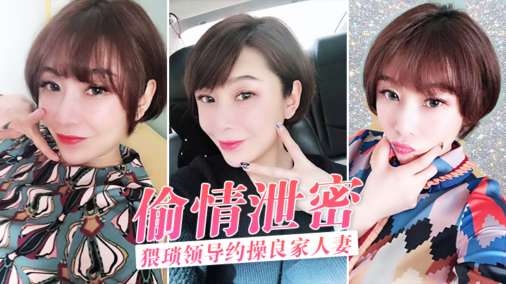 TSCT-657 偷情泄密猥琐领导约操良家人妻酒店激情偷情泄密