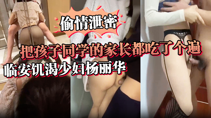 DKOY-298 偷情泄密讨论孩子是假泄欲才是真临安饥渴少妇杨丽华把孩子同学的家长都吃了个遍