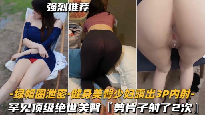 UVGO-282 绿帽圈泄密健身美臀少妇露出3P内射罕见顶级绝世美臀剪片子射了2次