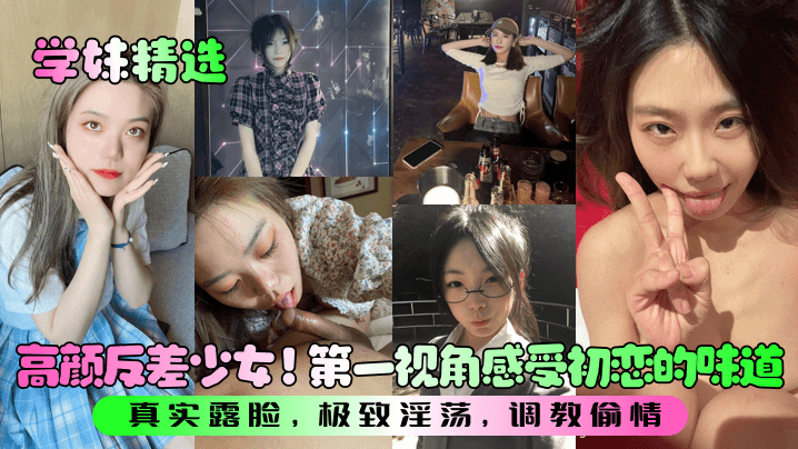 INZY-973 学妹精选高颜反差少女第一视角感受初恋的味道真实露脸极致淫荡调教偷情