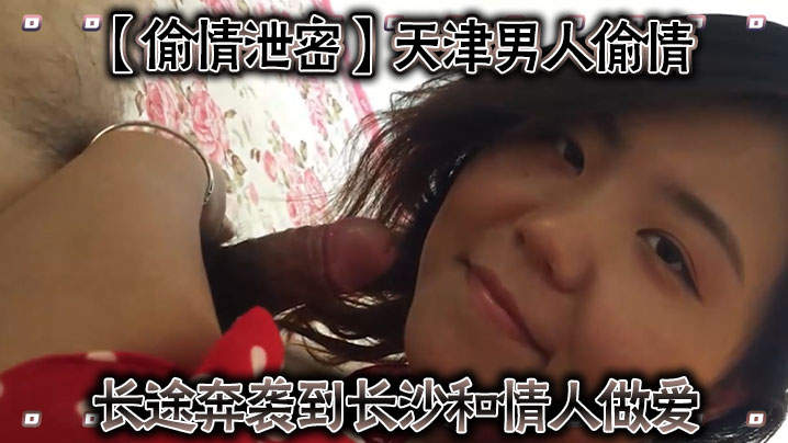 WRB-576 偷情泄密天津男人偷情长途奔袭到长沙和情人做爱