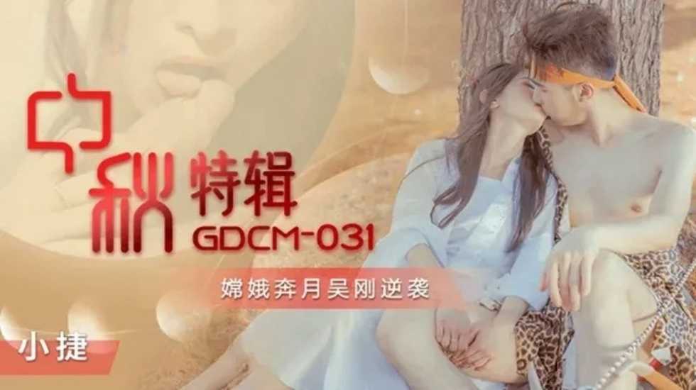 OWE-542 中秋特辑嫦娥奔月吴刚逆袭-张雅婷