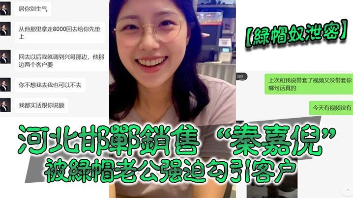 GPX-384 绿帽奴泄密河北邯郸销售秦嘉倪被绿帽老公强迫勾引客户并要求把性爱视频发给自己