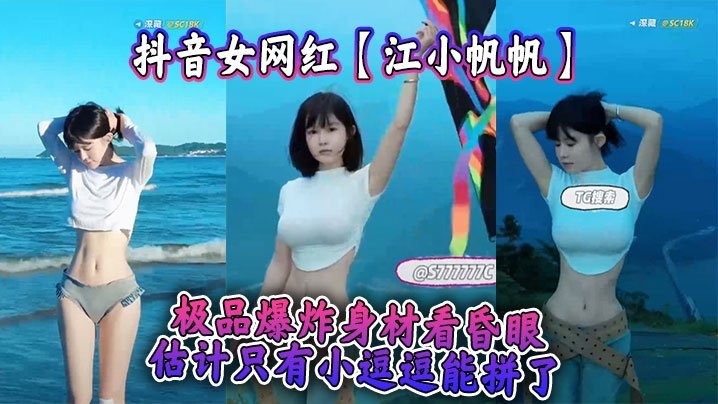 AMIO-741 抖音女网红江小帆帆极品爆炸身材看昏眼估计只有小逗逗能拼了