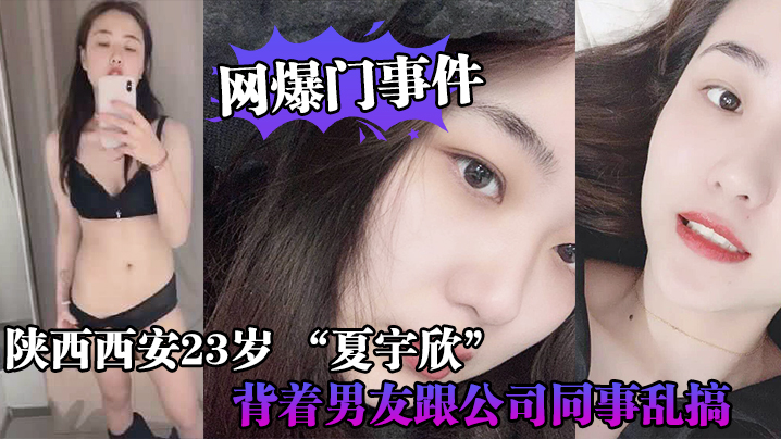 FUT-603 网爆门事件陕西西安23岁_夏宇欣_带货主播背着男友跟公司同事乱搞拍了一堆露脸视频还有隔空自慰被发现流出这妹子被实名