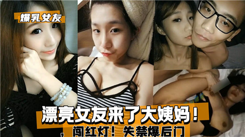 漂亮女友大姨妈闯红灯，失禁爆肛狂喷！